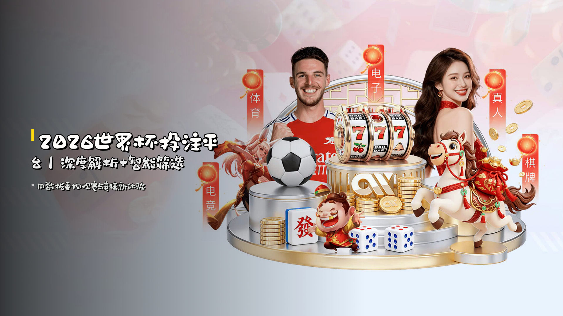 2026世界杯投注平台｜深度解析+智能筛选