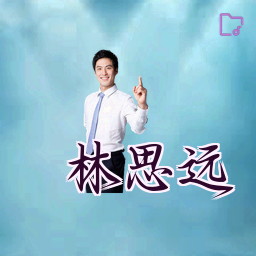 林思远