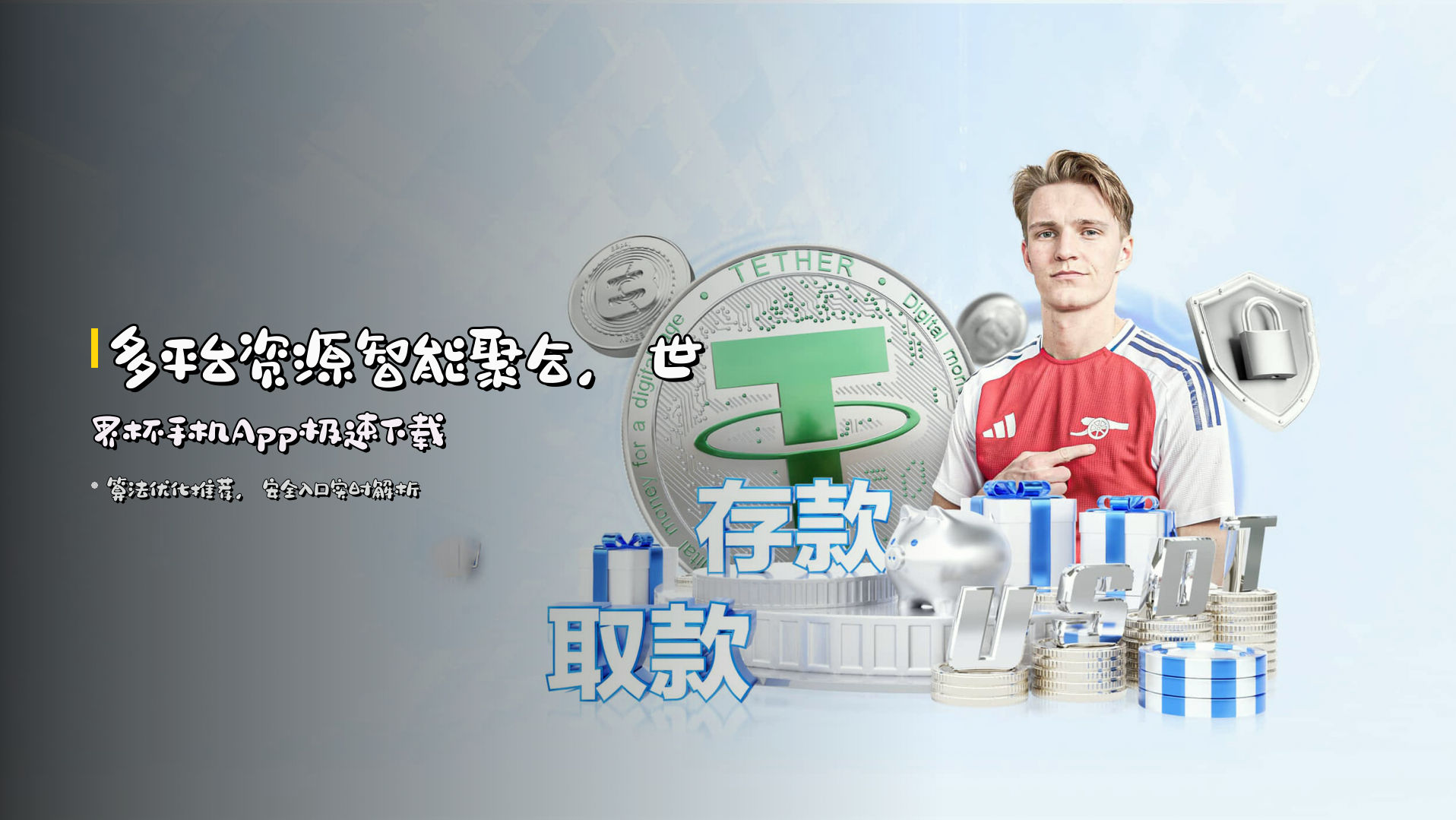 多平台资源智能聚合，世界杯手机App极速下载