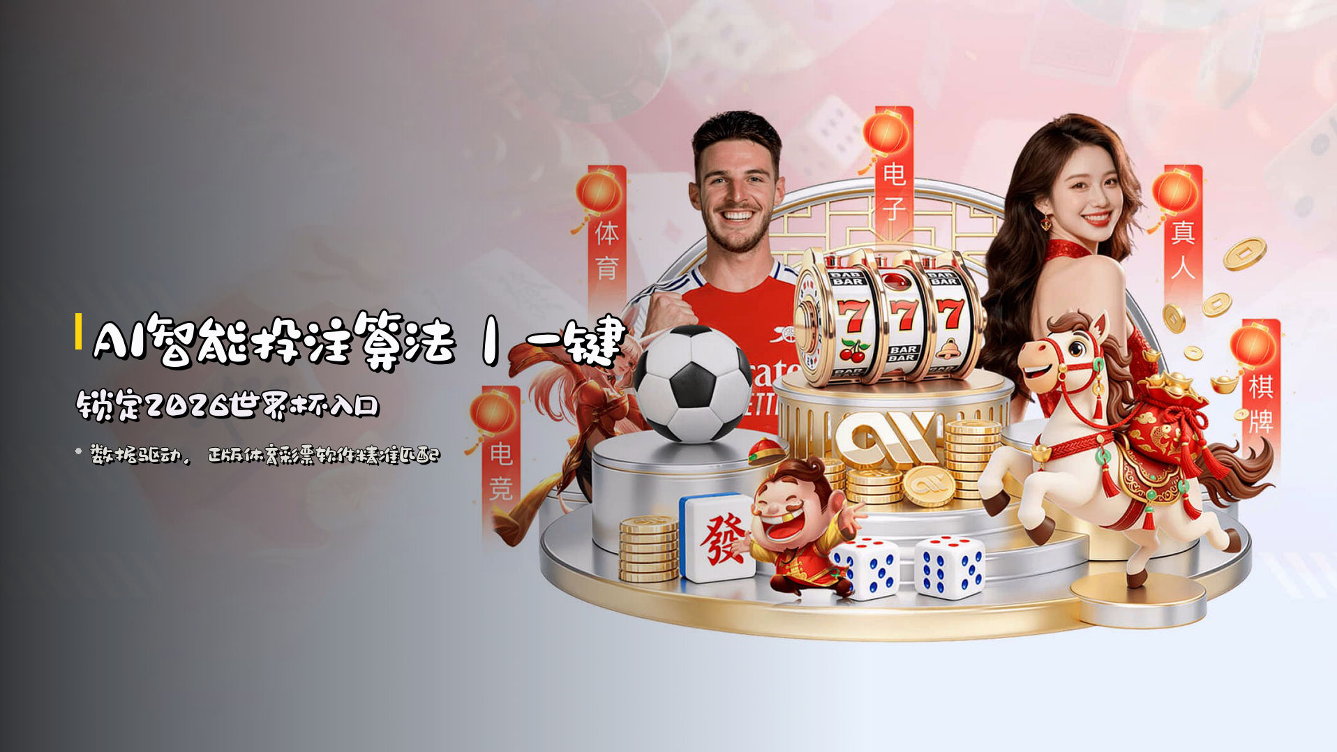 AI智能投注算法｜一键锁定2026世界杯入口